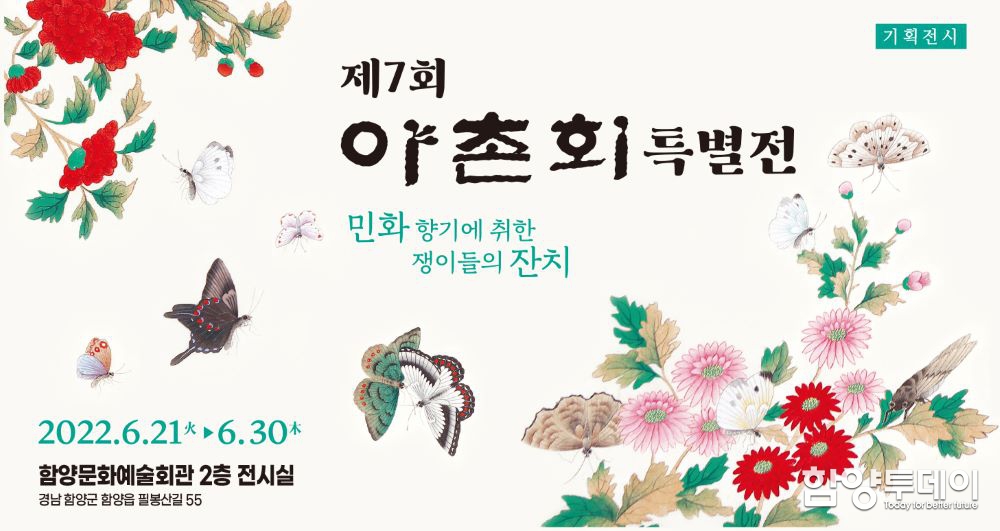 함양문화예술회관 ‘제7회 야촌회 특별전’ 기획전시