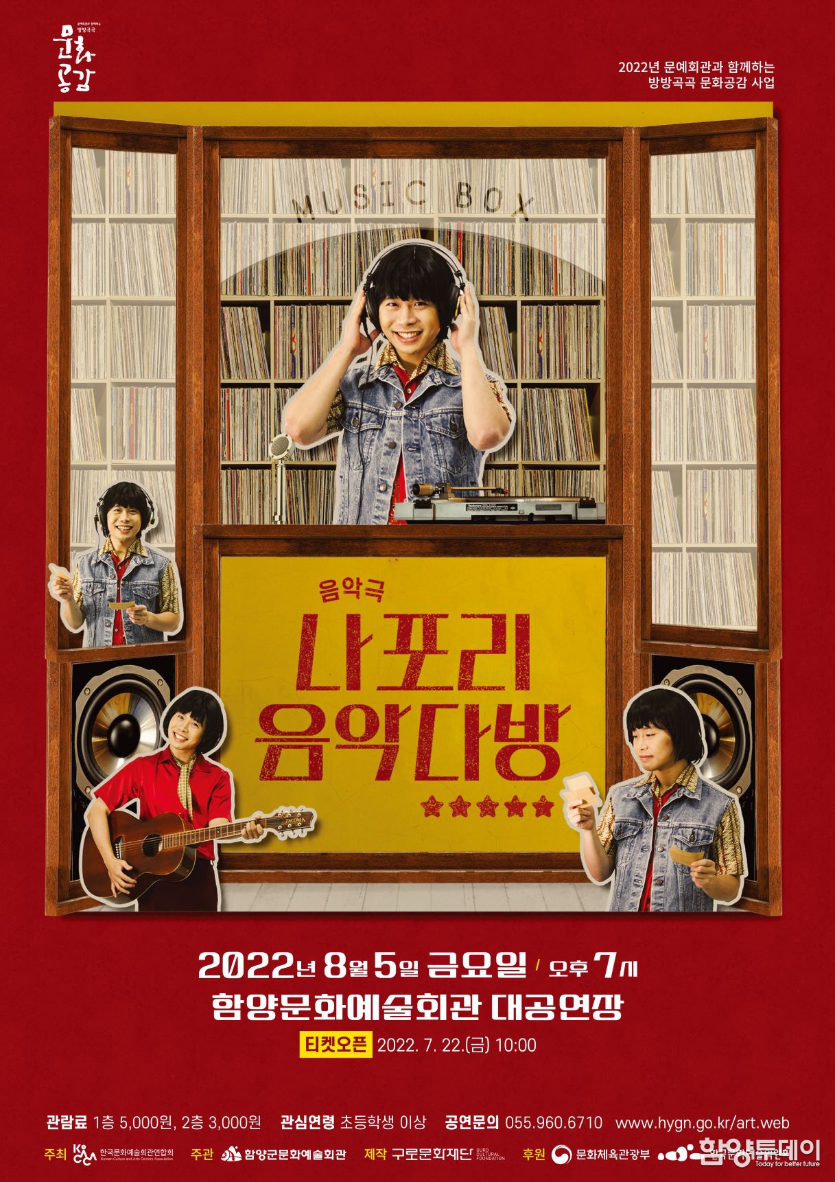 함양군 창작음악극 ‘나포리 음악다방’ 공연 개최