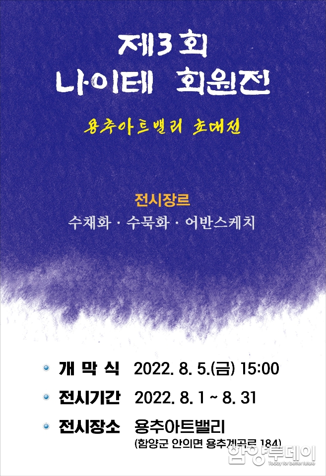 함양 아마추어 그림동호회 ‘제3회 나이테 회원전’ 개최