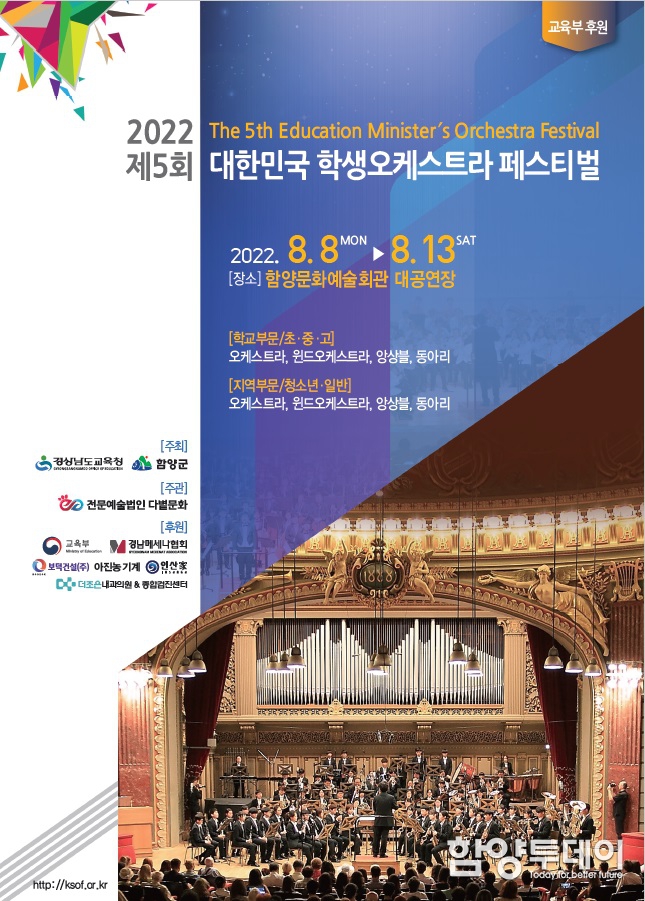 함양서 ‘제5회 대한민국 학생오케스트라 페스티벌’ 개막