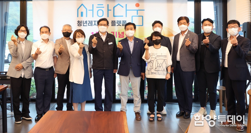 함양 ‘서하다움 청년 레지던스 플랫폼’ 1주년 기념식 개최