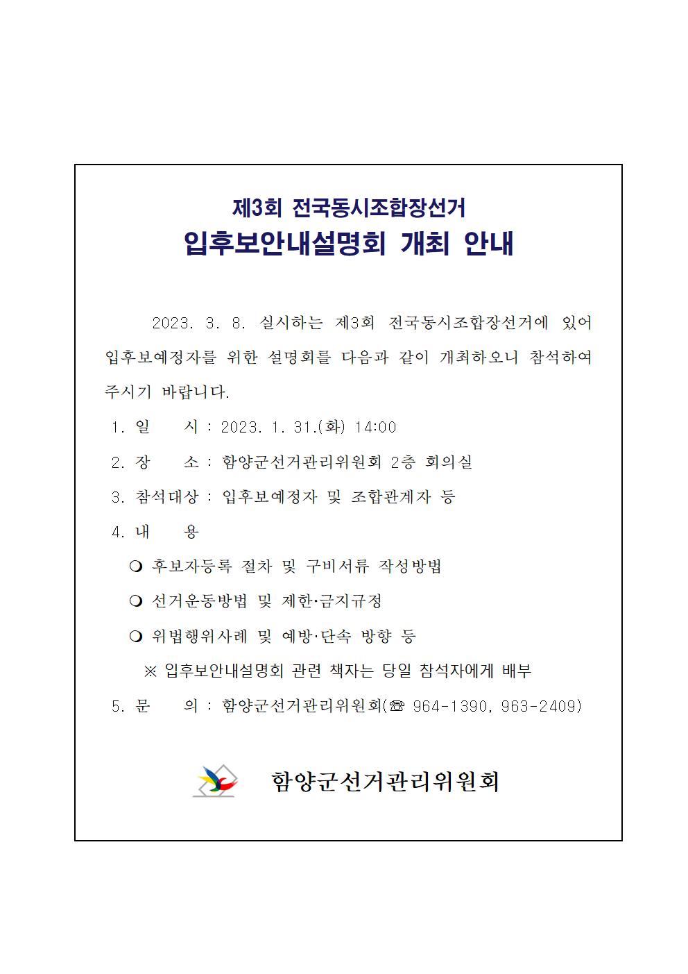 함양선관위, 제3회 전국동시조합장선거 입후보안내설명회 개최