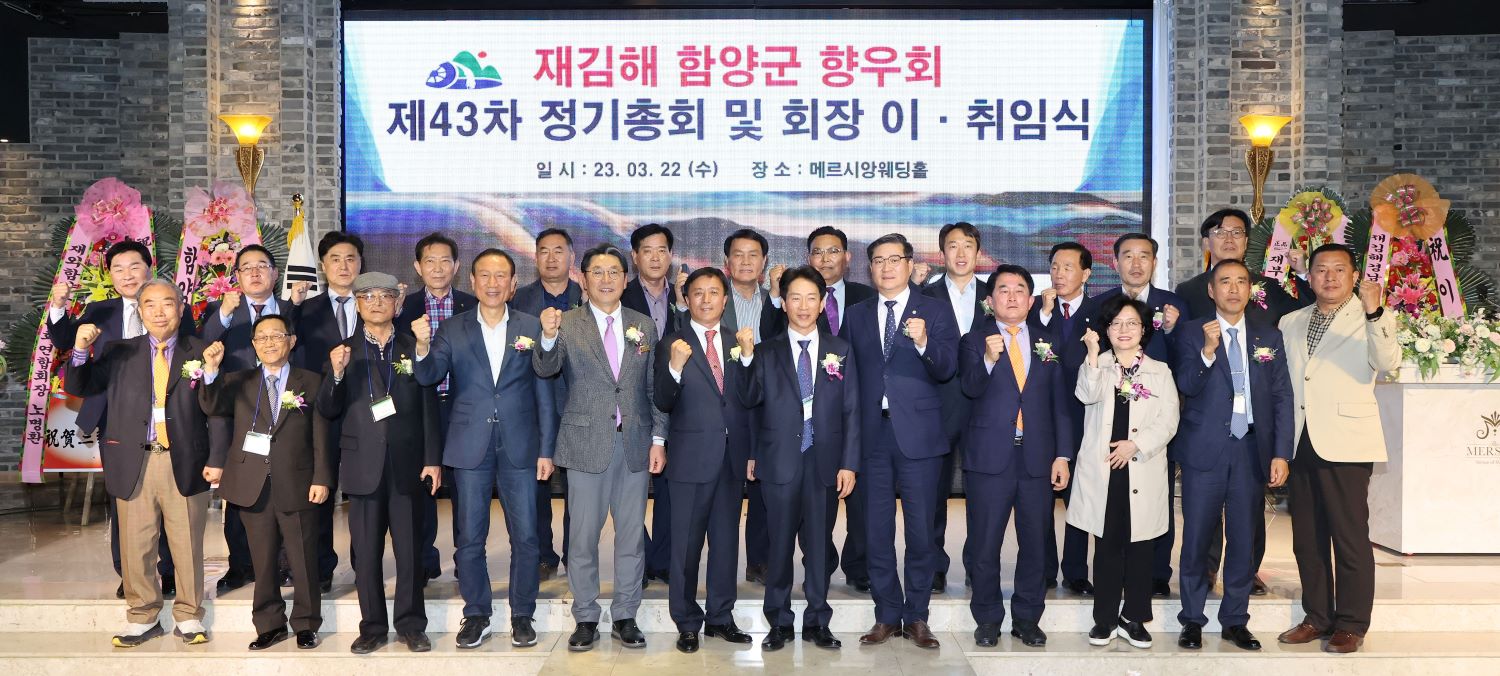 재김해함양군향우회 정기총회 및 회장 이·취임식 개최