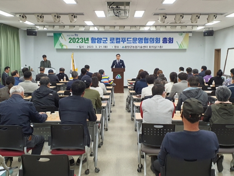 함양군 로컬푸드운영협의회 총회 개최