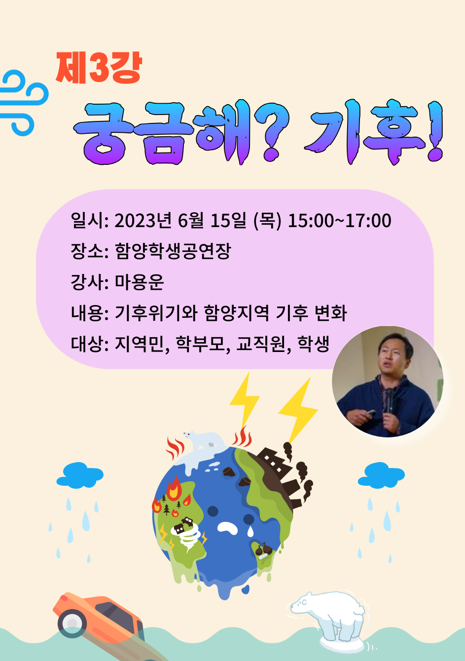함양교육지원청, 6월 환경특강 ‘궁금해? 기후&#8228;환경’ 개최