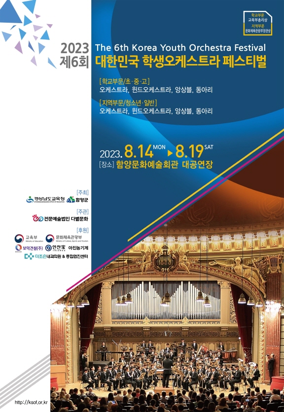 제6회 대한민국 학생오케스트라 페스티벌 14일 함양서 개막